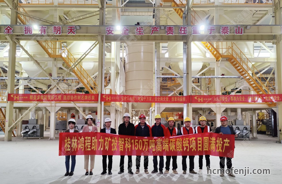 桂林鴻程實力助陣賀州礦投智科150萬噸高端碳酸鈣項目圓滿投產！