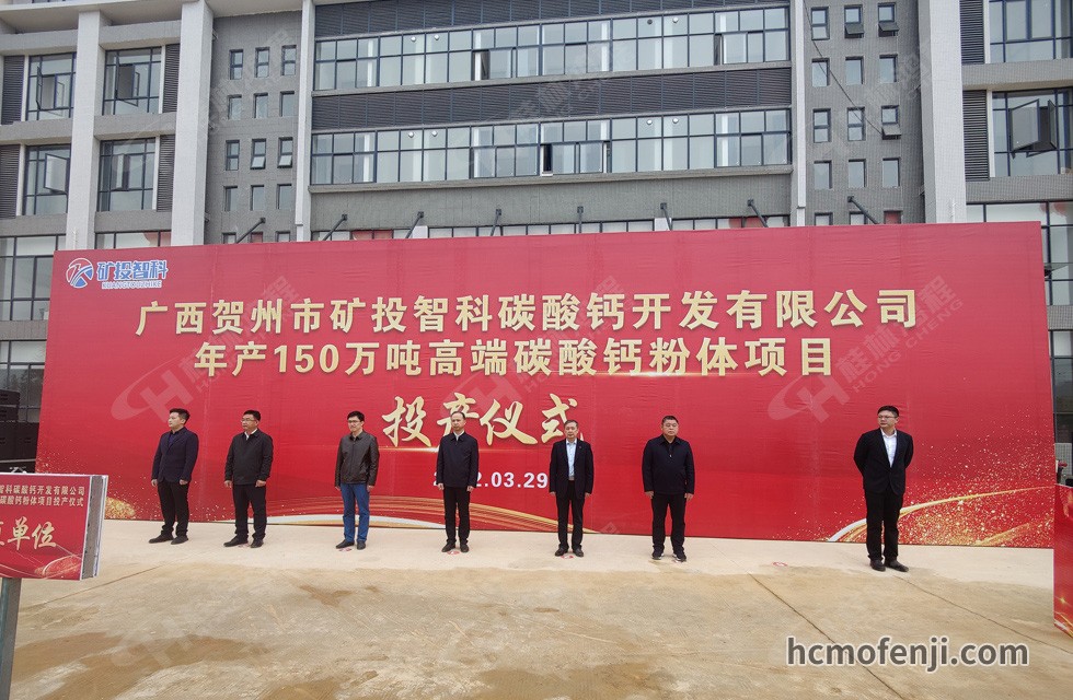 桂林鴻程實力助陣賀州礦投智科150萬噸高端碳酸鈣項目圓滿投產！