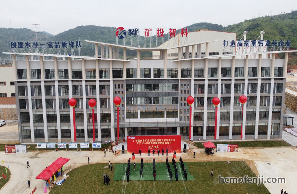 賀州礦投智科年產150萬噸高端碳酸鈣粉體項目竣工投產，賀州市委常委、副市長劉洪軍、市人民政府副秘書長馬鵬翔、市國資委主任張建斌、礦投集團董事長朱義芳等領導嘉賓出席本次活動