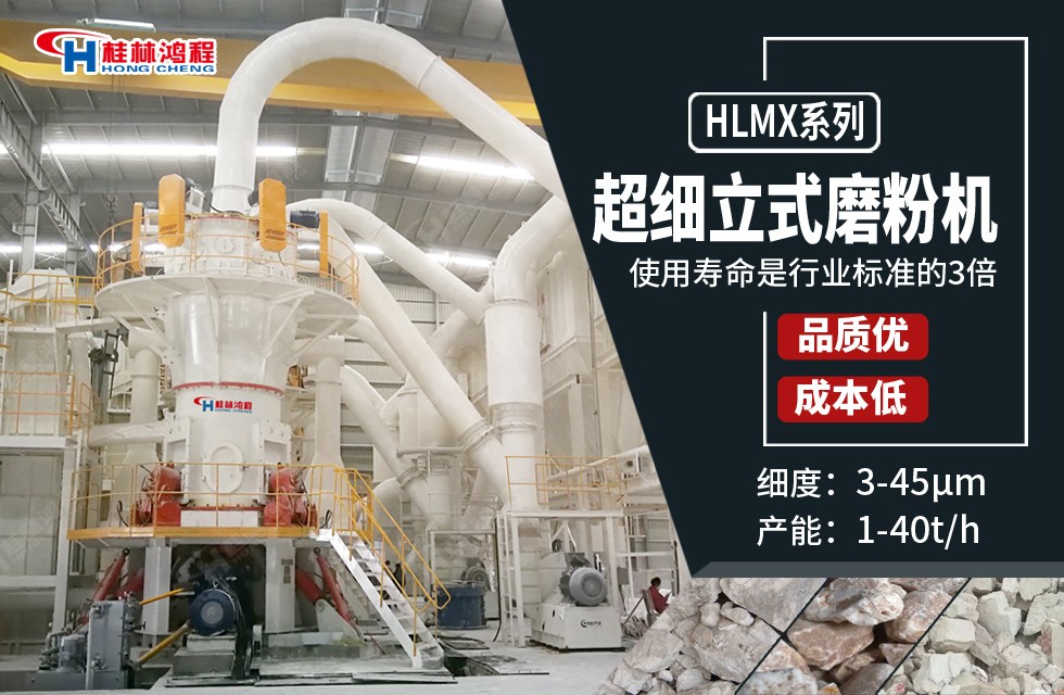 粉磨長石礦的沒備桂林鴻程超細粉機型:HLMX超細立式磨粉機