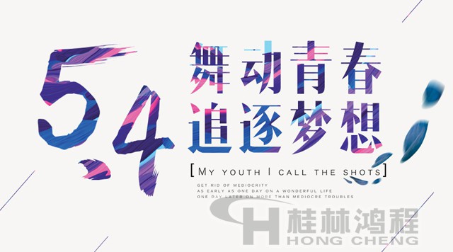 桂林鴻程磨粉機工人傳承五四精神，持續前行！