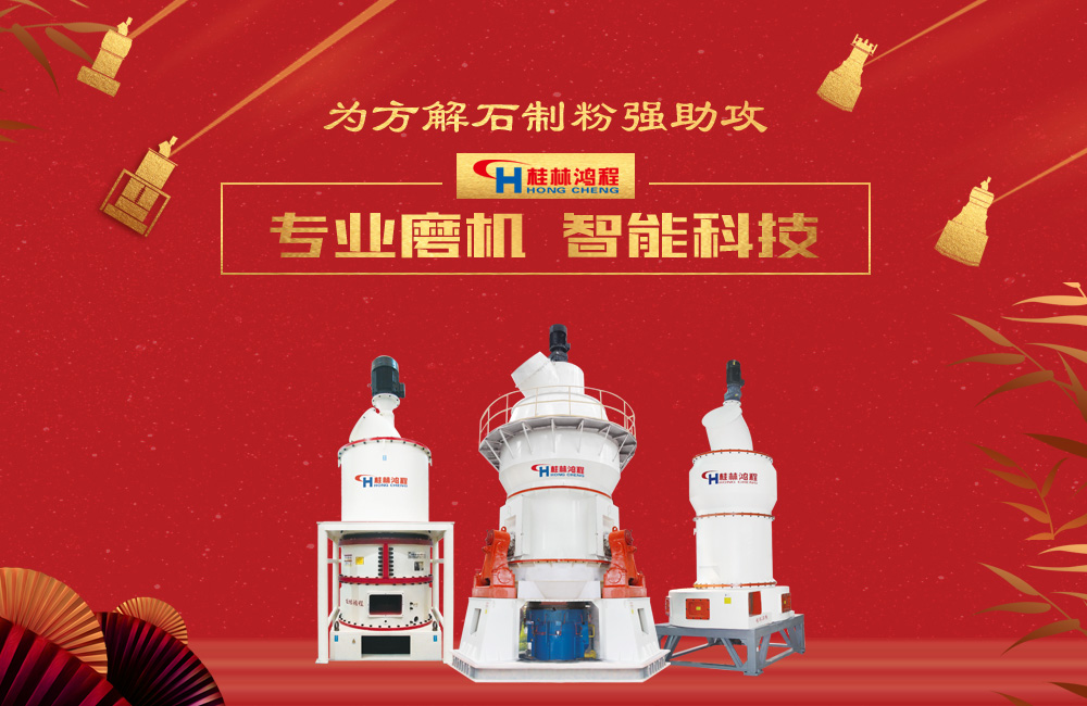 桂林鴻程磨粉機(jī)為方解石制粉增添新動(dòng)力！