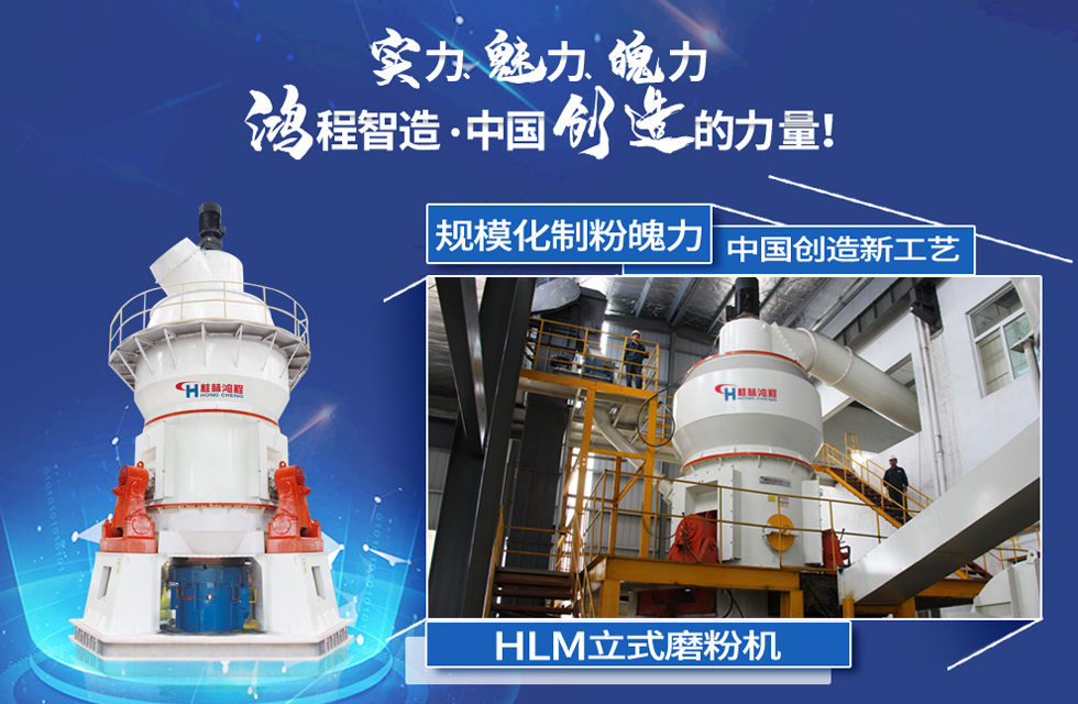 鴻程磨粉機(jī)，行業(yè)典范，這是中國(guó)創(chuàng)造的力量！
