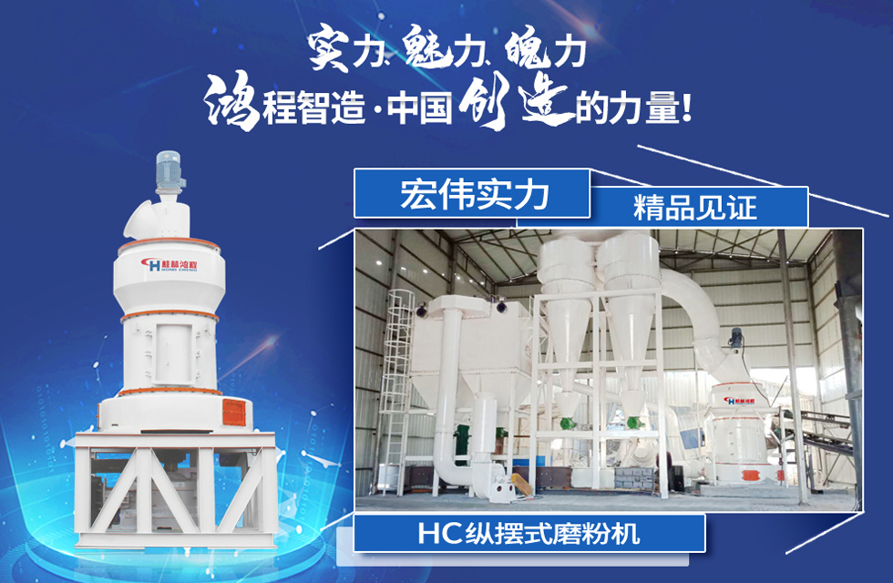 鴻程磨粉機(jī)，行業(yè)典范，這是中國(guó)創(chuàng)造的力量！