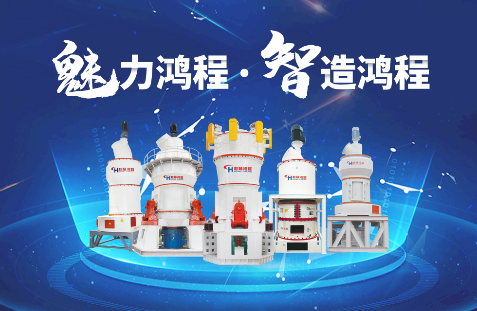 鴻程磨粉機(jī)締造中國(guó)創(chuàng)造行業(yè)典范力量！