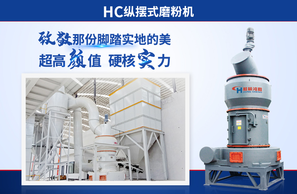 桂林鴻程雷蒙磨粉機：磨粉重器，助攻創收！