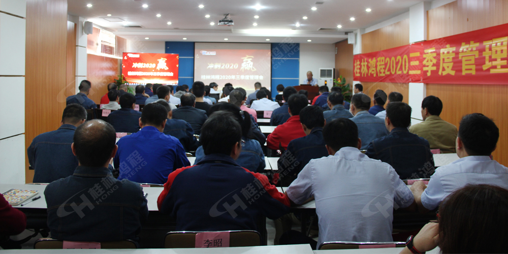 桂林鴻程召開2020年三季度管理會！
