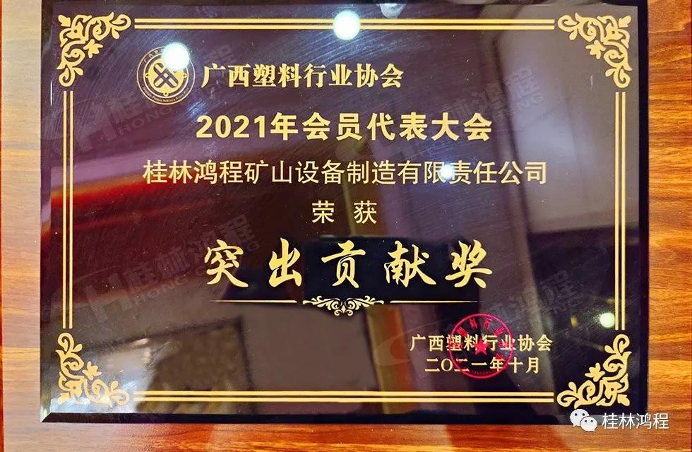 廣西塑料行業協會2021年年會桂林鴻程突出貢獻獎 廣西塑料行業協會2021年年會桂林鴻程突出貢獻獎