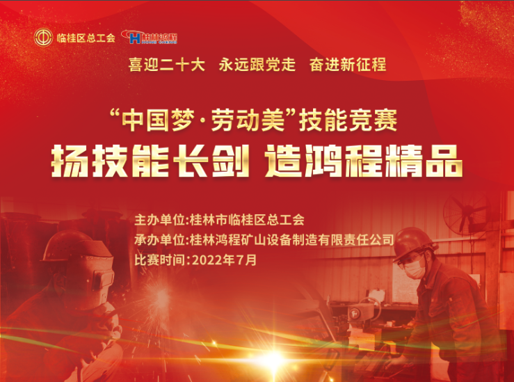 【大賽預告】2022年臨桂區職工勞動技能競賽即將吹響號角! 【大賽預告】2022年臨桂區職工勞動技能競賽即將吹響號角!